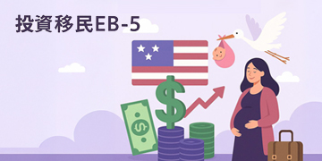 美國投資移民末班車: 嘉多寶客戶優先協助申請
